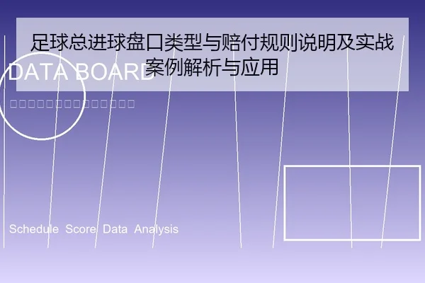 足球总进球盘口类型与赔付规则说明及实战案例解析与应用