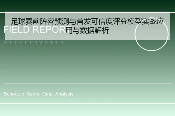 足球赛前阵容预测与首发可信度评分模型实战应用与数据解析