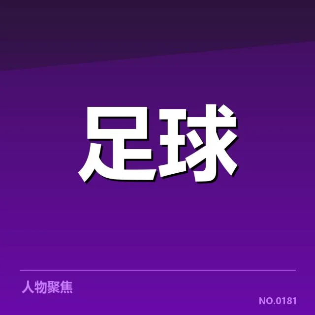 皇家社会连续低迷：保级前景成疑问