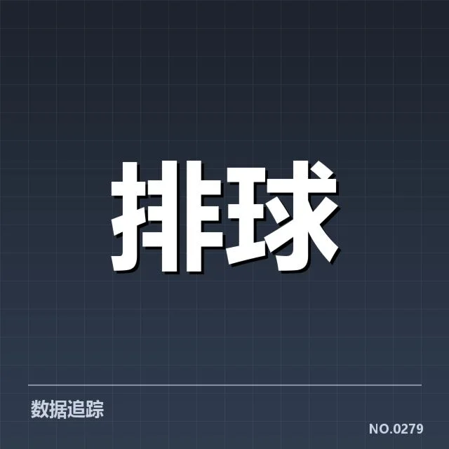 近期广东女排赛事：主要对手实力表现如何变化