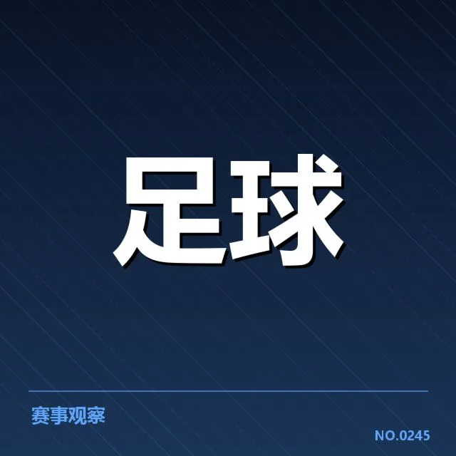勒沃库森裁判争议：德甲裁判公正性存疑